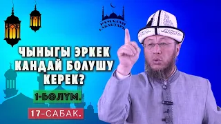 Рамазан сабактары. 17 - сабак.  Тема: Чыныгы эркек кандай болушу керек? 1-бөлүм.