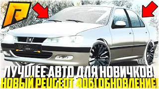 САМАЯ ЛУЧШАЯ МАШИНА ДЛЯ НОВИЧКОВ НА РАДМИРЕ! ТЮНИНГ НОВОГО PEUGEOT 406 ПОСЛЕ ОБНОВЫ! - RADMIR CRMP