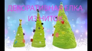 ▶ Елка из ниток◀