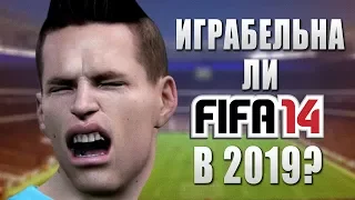 МОЖНО ЛИ ИГРАТЬ В FIFA 14 В 2019ом?