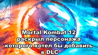 Mortal Kombat 12 раскрыл персонажа, которого хотел бы добавить в DLC