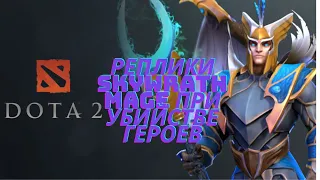 Реплики Skywrath Mage при убийстве и встрече героев [DOTA2]