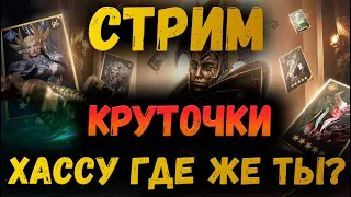 Кручу крутки у сокланов и немного у себя! | Падает ли Хассу? | Watcher of Realms