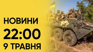 Новини на 22:00 9 травня. Відновлення після масових обстрілів і Німеччина купить Україні “Хаймарси“