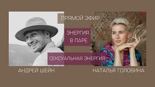 СЕКСУАЛЬНАЯ ЭНЕРГИЯ | ОТНОШЕНИЯ В ПАРЕ