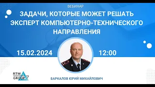 Задачи, которые может решать эксперт компьютерно-технического направления