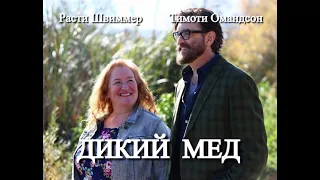 Дикий мед   Фрагмент  2017