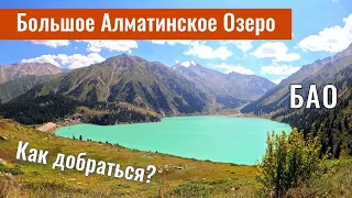 Дорога на Большое Алматинское Озеро. Алматы, Казахстан, 2023 год.