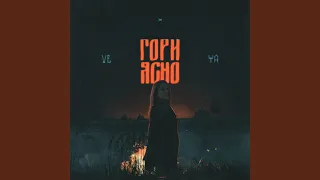 Гори ясно