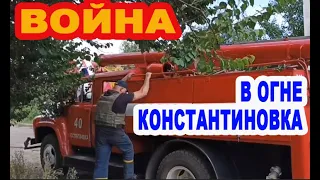 Константиновка под обстрелом. Пострадали мирные люди района Червоный поселок.