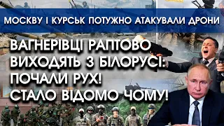 Вагнерівці раптово виходять з Білорусі: почали рух! Стало відомо чому | Москву і Курськ атакували