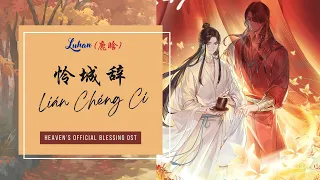 Lian Cheng Ci  [Heaven Official's Blessing OST] - Lu Han (Lirik dan Terjemahan Indonesia)