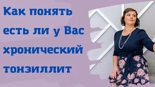 Как понять есть ли у Вас хронический тонзиллит