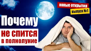 Бессонница в полнолуние? Вот почему