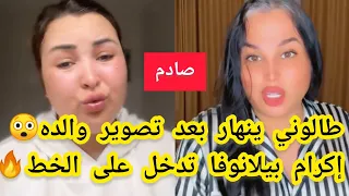 نايضة❌صوفيا طالوني ينهار بعد تسريب فيديو لوالده😲إكرام بيلانوفا تدخل على الخط🔥