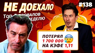 Не доехало #138. ДО 5 456 000 не хватило ОДНОГО гола БАТЭ!!! 😭  Топ 5 провалов на ставках за неделю