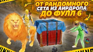 НОВАЯ РУБРИКА🔥ОТ РАНДОМНОГО СЕТА ИЗ АИРДРОПА ДО ФУЛЛ 6😎METRO ROYALE😎PUBG MOBILE