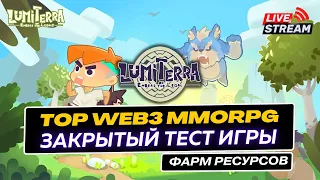 Lumiterra тест новой P2E NFT MMORPG с заработком | Фарм ресурсов на продажу