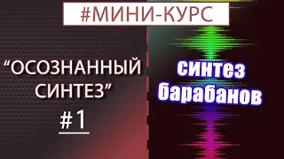 Синтез звуков барабанов | (МИНИ-КУРС "Осознанный синтез", Ч.1)