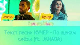 [Караоке от Karaoke Music] КУЧЕР - По щекам слёзы (ft. JANAGA)