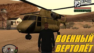 Как добыть и сохранить военный грузовой вертолёт. GTA San Andreas