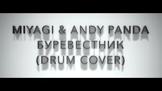 Буревестник - MiyaGi & Andy Panda (Drum cover)