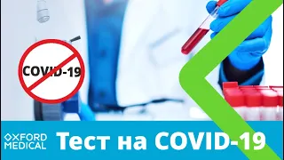 Тест на COVID-19. Коронавірус. ПЛР тест. ІФА. Експрес-тест