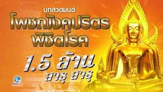 โพชฌังคปริตร พิชิตโรคภัยไข้เจ็บโดยพระราชปฏิภาณโสภณ (มานะ ติกฺขญาโณ) วัดราชโอรส ไม่มีโฆษณาคั่น