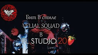 Как сделать бит в стиле VELIAL SQUAD в FL Studio.