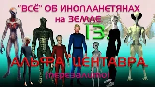 “Всё “ об инопланетянах на Земле. 13. АЛЬФА ЦЕНТАВРА.  (ПЕРЕЗАЛИВ)