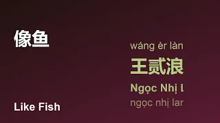 [LHZ] 像鱼 (Như Cá/Xìang Yú/Like Fish) - 王贰浪 (Ngọc Nhị Lang/Wáng Èr Làng) engsub pinyin #gctlhz