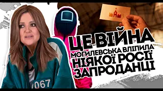 У нас війна! Могилевська вліпила- ніякої Росії. Запроданці не мають права. Наталка не витримала