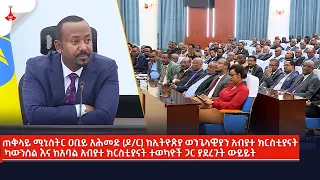 ጠቅላይ ሚኒስትር ዐቢይ አሕመድ (ዶ/ር) ከኢትዮጵያ ወንጌላዊያን አብያተ ክርስቲያናት ተወካዮች ጋር ያደረጉት ውይይት Etv | Ethiopia | News zena