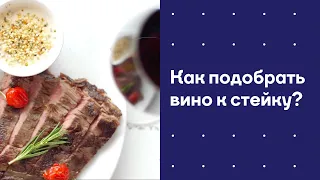 Как подобрать вино к стейку?