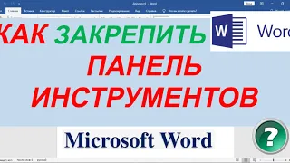 Как Вернуть Панель Инструментов в word ► Как Закрепить Панель Инструментов в Ворде