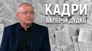 Валерій Дудко: про звільнення, чистки в Чернігівській ОДА, звернення до Коваленко | КАДРИ