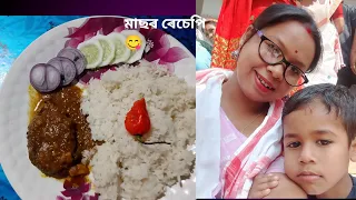 মাছৰ তৰকাৰী এনেকৈ এবাৰ বনাই খাবচোন / Easy Masala Fish cruy //assames masor jul//