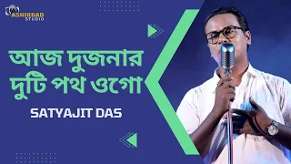 Aaj Dujanar Duti Path Ogo | আজ দুজনার দুটি পথ ওগো | Hemanta Mukherjee | Voice - Satyajit Das