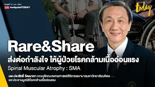 Rare&Share ส่งต่อกำลังใจ ให้ผู้ป่วยโรคกล้ามเนื้ออ่อนแรง | workpointTODAY