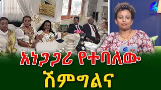 አነጋጋሪው ሽምግልና!@shegerinfo Ethiopia|Meseret Bezu