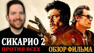 Сикарио 2 Обзор - Крис Стакман (Озвучка на русском)