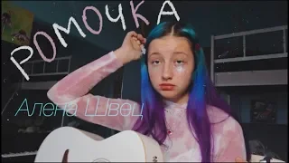 Алена Швец - Ромочка (cover by Daria Vershkova)