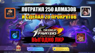 КРУТИМ СКИНЫ В СОБЫТИИ KOF / ВЫГОДНО ЛИ? MOBILE LEGENDS