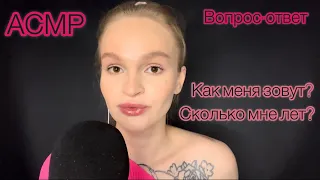 АСМР | вопрос-ответ | болталка | ASMR