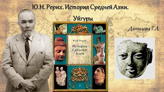 Ю.Н. Рерих. История Средней Азии  Уйгуры