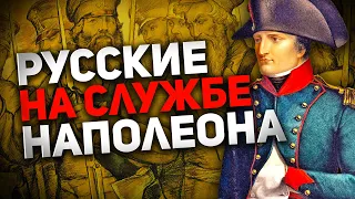 1812: РУССКИЕ ОПОЛЧЕНЦЫ НАПОЛЕОНА