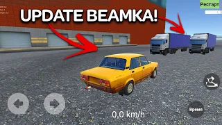 ОБНОВА БИМКА НА АНДРОИД ОБЗОР UPDATE BEAMKA ANDROID GAMEPLAY ФИЗИКА МЯГКИХ ТЕЛ НА ТЕЛЕФОНЫ