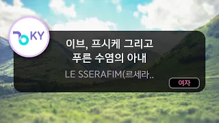 이브, 프시케 그리고 푸른 수염의 아내 - LE SSERAFIM (르세라핌) (KY.29292) / KY Karaoke