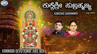 Kukkeshri Subramanya || JUKE BOX || Ajay Warrior, K.S. Surekha || Kannada Devotional Songs