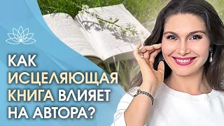 Как исцеляющая книга влияет на автора? Кем становится человек, который создает исцеляющую книгу?